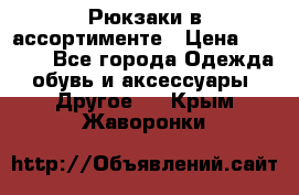 Рюкзаки в ассортименте › Цена ­ 3 500 - Все города Одежда, обувь и аксессуары » Другое   . Крым,Жаворонки